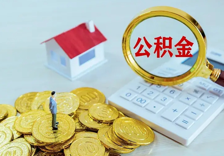 霸州离开怎么取公积金（离开一个城市取走住房公积金）